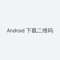 亲爱的她们电视剧 Android客户端下载二维码